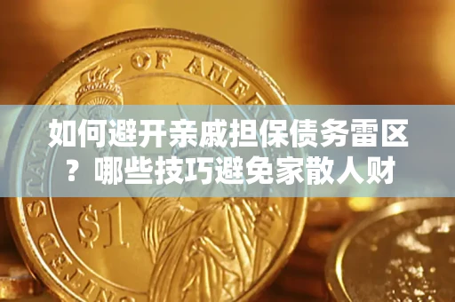 武汉如何避开亲戚担保债务雷区？哪些技巧避免家散人财