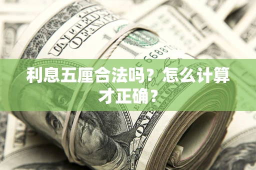 武汉利息五厘合法吗？怎么计算才正确？
