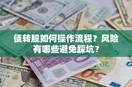 武汉债转股如何操作流程?风险有哪些避免踩坑? 武汉债转股如何操作流程?风险有哪些避免踩坑?