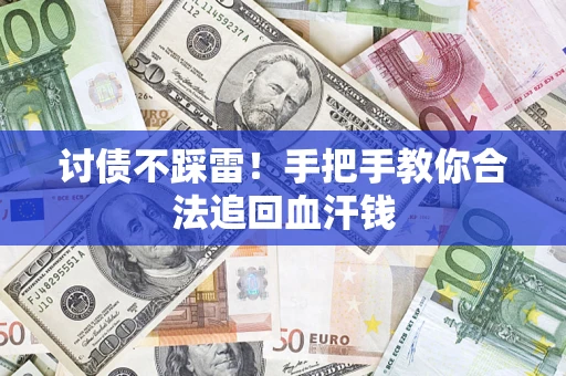 武汉讨债不踩雷！手把手教你合法追回血汗钱