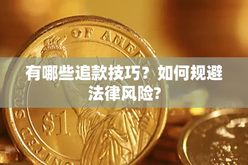 武汉有哪些追款技巧？如何规避法律风险?