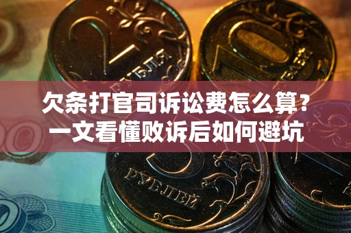 武汉欠条打官司诉讼费怎么算？一文看懂败诉后如何避坑