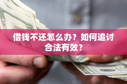武汉借钱不还怎么办？如何追讨合法有效？