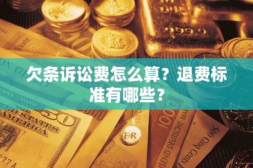 武汉欠条诉讼费怎么算？退费标准有哪些？