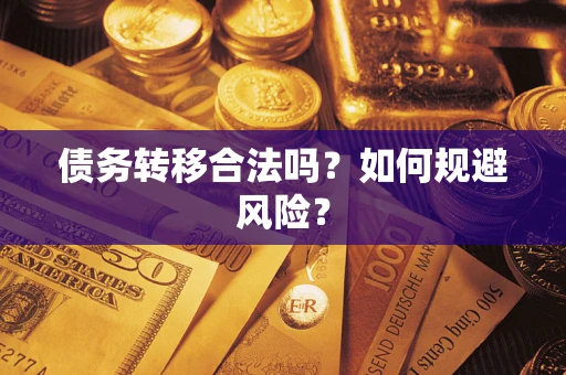武汉债务转移合法吗？如何规避风险？
