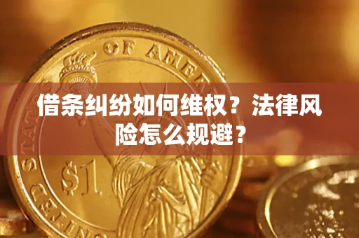 武汉借条纠纷如何维权？法律风险怎么规避？