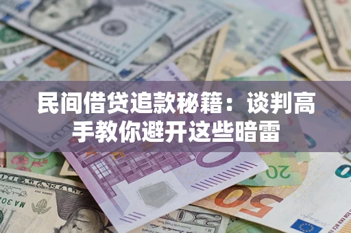 武汉民间借贷追款秘籍：谈判高手教你避开这些暗雷
