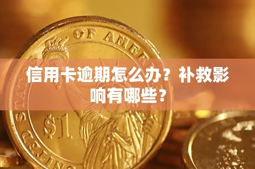 武汉信用卡逾期怎么办？补救影响有哪些？