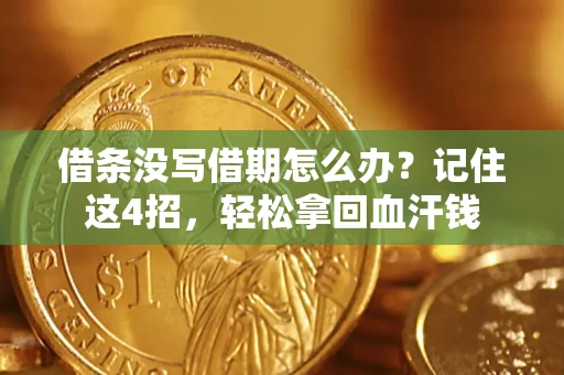 武汉借条没写借期怎么办？记住这4招，轻松拿回血汗钱