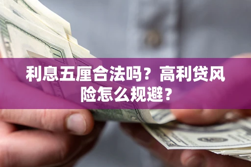 武汉利息五厘合法吗？高利贷风险怎么规避？