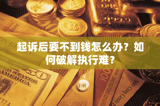 武汉起诉后要不到钱怎么办？如何破解执行难？