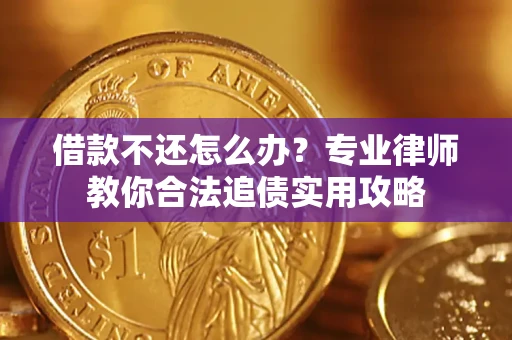 武汉借款不还怎么办？专业律师教你合法追债实用攻略
