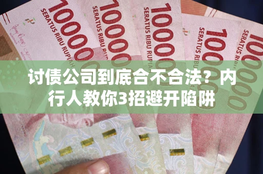 武汉讨债公司到底合不合法？内行人教你3招避开陷阱