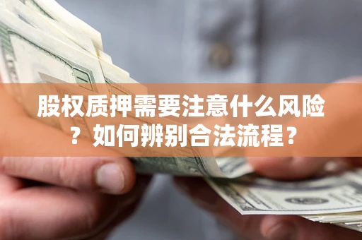 武汉股权质押需要注意什么风险？如何辨别合法流程？