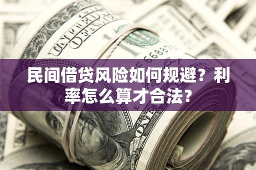 武汉民间借贷风险如何规避？利率怎么算才合法？