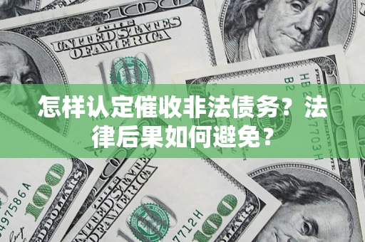 武汉怎样认定催收非法债务？法律后果如何避免？