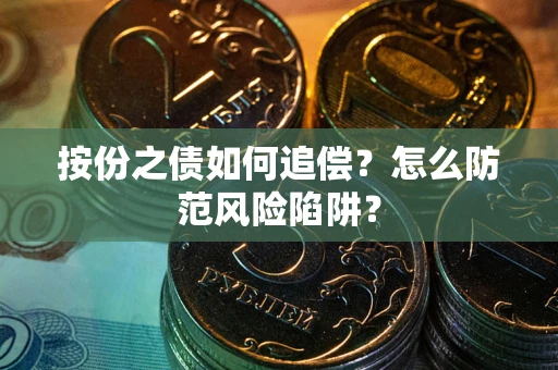 武汉按份之债如何追偿？怎么防范风险陷阱？