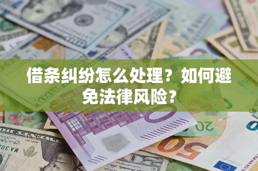武汉借条纠纷怎么处理？如何避免法律风险？