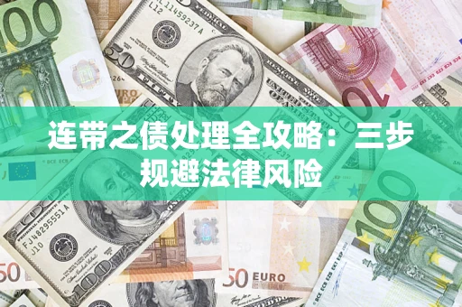 武汉连带之债处理全攻略：三步规避法律风险