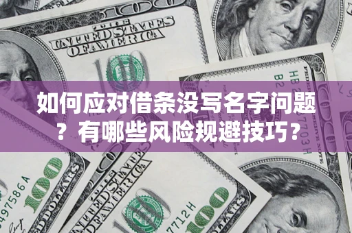 武汉如何应对借条没写名字问题？有哪些风险规避技巧？