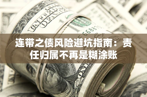 武汉连带之债风险避坑指南：责任归属不再是糊涂账