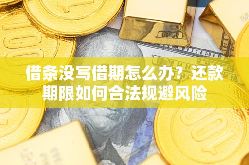 武汉借条没写借期怎么办？还款期限如何合法规避风险