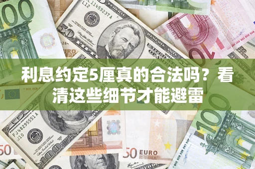 武汉利息约定5厘真的合法吗？看清这些细节才能避雷